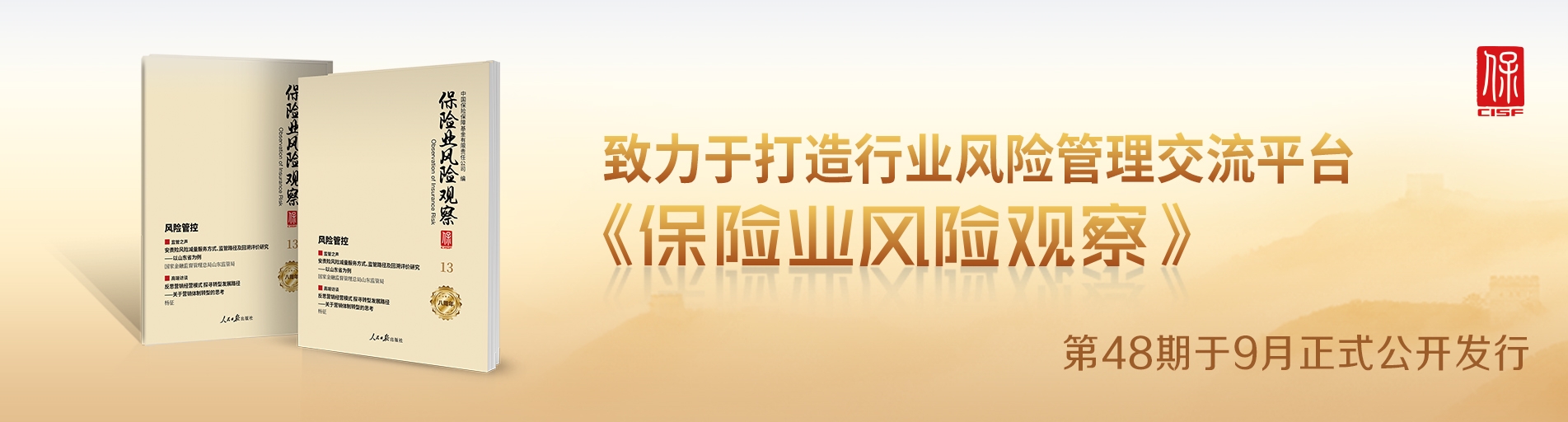 保險業風險觀察總第48期中文輪播圖